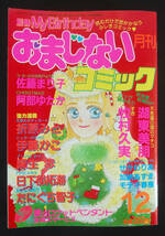 おまじないコミック 1990年12月号 湖東美朋/牧村久美/佐藤まり子/阿部ゆたか/加納あずま/せがわりあ他 おまじない 別冊 My Birthday_画像1