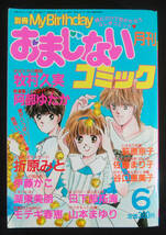 おまじないコミック 1990年6月号 牧村久美/阿部ゆたか/佐藤まり子/萩原京子/谷口恵美子/日下部拓海/折原みと他 占い 別冊 My Birthday_画像1