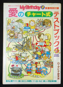 My Birthday 1982年2月号別冊付録 愛のチャート式テストブック 48頁 G・ダビデ研究所 占い 心理テスト マイバースデイ