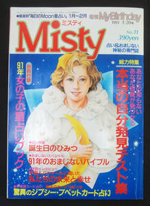 Misty 1991年1月号 付録あり マドモアゼル・愛/浅野八郎/ルネ・ヴァン・ダール/岩間リュウほか 占い おまじない 占星術 増刊 My Birthday