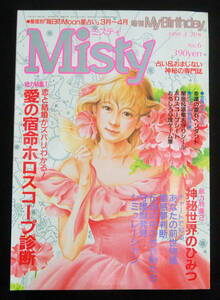 Misty 1990年3月号 船越富起子/オリエンタリス・ウラヌス/ルネ・ヴァン・ダール/岩間リュウほか 占い おまじない 占星術 増刊 My Birthday