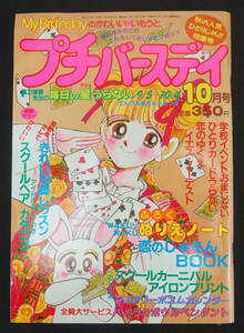 プチバースデイ 1990年10月号 鳳万里香/ムーンプリンセス・妃弥子/ジュヌビエーヴ・沙羅/桜ゆりか他 占い おまじない 占星術 My Birthday