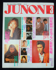 JUNON 1990 год 3 месяц номер Nakamori Akina / Imai Miki / Watanabe Misato / Moriguchi Hiroko / Takeda Shinji другой juno n