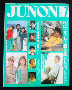 JUNON 1990年7月号 カブキロックス/フライング・キッズ/氷室京介/哀川翔ほか ジュノン
