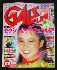 GALS LIFE 1979年12月号 RCサクセション/宇崎竜童/坂崎幸之助/クールス/舘ひろし/岩城滉一/ARB/柴田恭兵ほか 原田治 ギャルズライフ