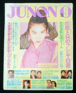 JUNON 1992年9月号 宜保愛子x藤井フミヤ/福山雅治/かとうれいこほか ジュノン