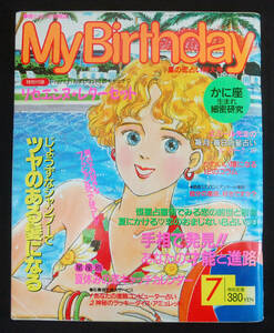 My Birthday 1991年7月号 エミール・シェラザード/ムーンプリンセス・妃弥子/マドモアゼル・愛ほか 占い おまじない 占星術 マイバースデイ