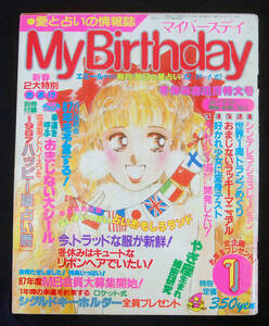 My Birthday 1987年1月号 付録あり エミール・シェラザード/ルル・ラブア/マドモアゼル・愛/朝霧しずか他 占い 占星術 マイバースデイ