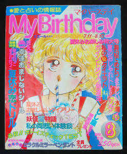 My Birthday 1987年8月号 付録あり 浅野八郎/エミール・シェラザード/ルル・ラブアほか 占い おまじない 占星術 水着 マイバースデイ