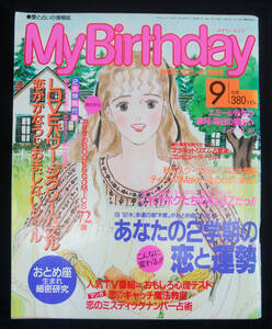 My Birthday 1991年9月号 エミール・シェラザード/ジュヌビエーヴ・沙羅/都留木舞/ムーンプリンセス・妃弥子 占い 占星術 マイバースデイ