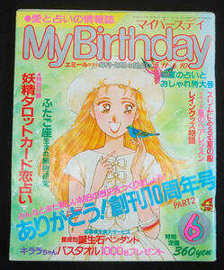 My Birthday 1989年6月号 エミール・シェラザード/ルル・ラブア/マドモアゼル・愛/ミス・ベルセフォネーほか 占い 占星術 マイバースデイ