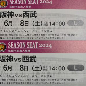 【完売日】阪神タイガースチケット 6月8日(土)VS 西武戦 甲子園球場 レフト下段外野指定席 2枚