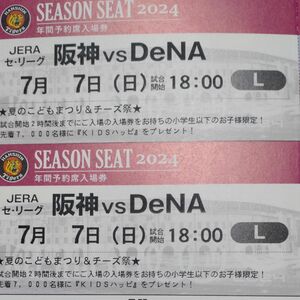 【完売日】阪神タイガースチケット 7月7日(日)VS DeNA戦 甲子園球場 レフト下段外野指定席 2枚