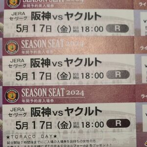 【完売日】TORACOプレゼントデー 阪神タイガースチケット 5月17日(金)VSヤクルト戦 甲子園ライト下段外野指定席 3枚