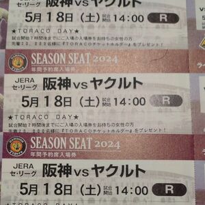 【完売日】TORACO DAY 阪神タイガースチケット 5月18日(土)VSヤクルト戦 甲子園球場 ライト下段外野指定席 3枚