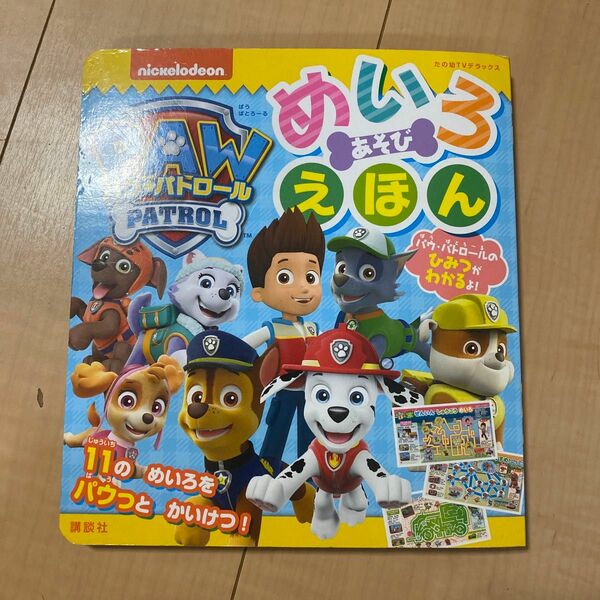 パウパトロール めいろあそびえほん 絵本 雑誌 