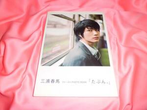 2007年発売絶版■初版第一刷★三浦春馬 写真集 たぶん。★1st PHOTO BOOK★ロングインタビュー掲載★オマケ／2009年雑誌付き■制服＆寝起き