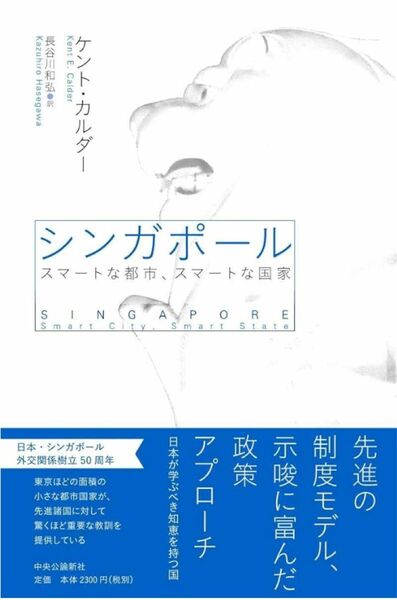 シンガポール　スマートな都市、スマートな国家 ケント・カルダー／著　長谷川和弘／訳