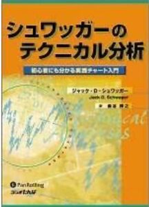 シュワッガーのテクニカル分析 （ウィザードブックシリーズ　　６６） Ｊ．Ｄ．シュワッガー　森谷　博之　訳