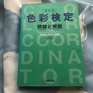 色彩検定問題と解説 （改訂版） 堀田智木／著