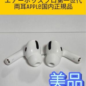 AirPodsPro第1世代 両耳