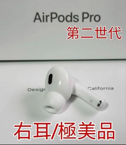 AirPodsPro第2世代 右耳