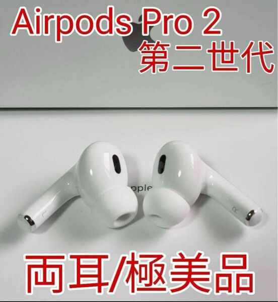 AirPodsPro第2世代 両耳