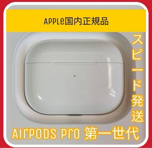 AirPodsPro第1世代 充電ケース