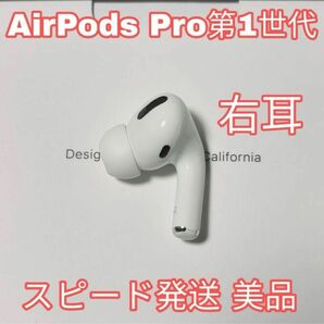 AirPodsPro第1世代右耳