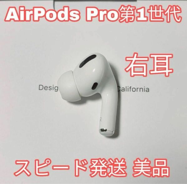 AirPodsPro第1世代右耳