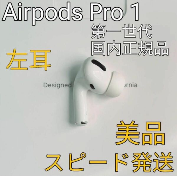 AirPodsPro第1世代左耳