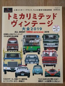 トミカリミテッド ヴィンテージ 大全2019 ポスター付き