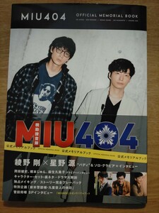 「MIU404」 公式メモリアルブック (TVガイドMOOK 43号) 綾野剛 星野源 麻生久美子 菅田将暉 岡田健史