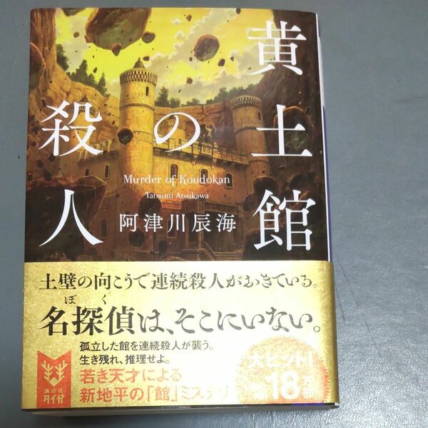 黄土館の殺人 （講談社タイガ　アＩ－０３） 阿津川辰海／著
