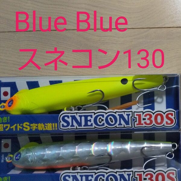 Blue Blue スネコン 130S セット