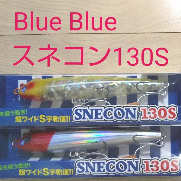 Blue Blue スネコン 130S セット