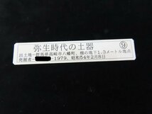 土器・出土地群馬県高崎市八幡町・弥生式土器？・弥生時代・昭和54年2月発掘・150049_画像2