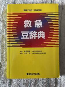 救急豆辞典 現場で役立つ医療用語　東京法令出版