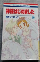 鈴木ジュリエッタ◆神様はじめました 25巻◆花とゆめコミックス_画像1