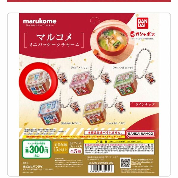 マルコメミニパッケージ ガチャガチャ だし入り 料亭の味