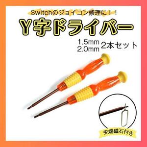 Y字ドライバー 2.0Y+1.5Y 分解　ジョイコン 工具 精密 スイッチ