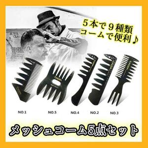 メッシュコーム ５本 櫛 ヘアセット ワイド モテ髪 メンズ くし