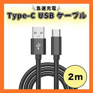 Type-C USB ケーブル ２M タイプC ブラック 高品質 充電