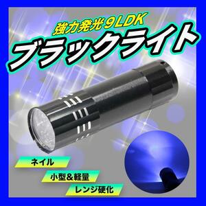 ブラックライト ９LED UVライト 紫外線 ネイル 釣り ライト 硬化