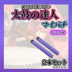  futoshi hand drum. . person chopsticks purple 2 pcs set all-purpose type grip chopsticks 