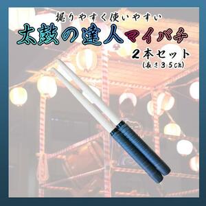 太鼓の達人 マイバチ ３５㎝ ２本セット 練習 ブラック 万能型 グリップ