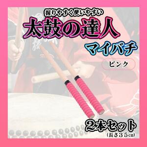  futoshi hand drum. . person chopsticks pink 2 pcs set all-purpose type grip chopsticks 