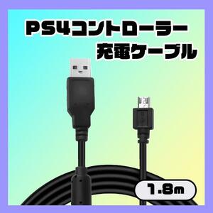 PS4 プレステ４ コントローラー 充電器 USB ケーブル 1.8ｍ 黒
