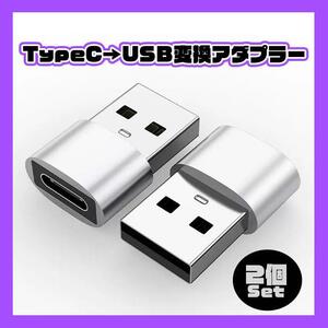 USB Type-C 変換 タイプC 変換アダプタ シルバー ２個 iPhone