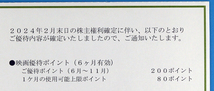 最新★松竹 株主優待カード ２００ポイント＋２０ポイント 男性名義★２０２４年６月～１１月まで【カード返却必要です】_画像2